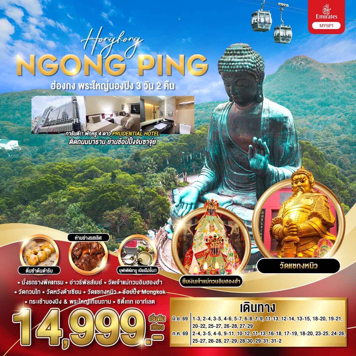 ทัวร์ฮ่องกง พระใหญ่นองปิง 3วัน 2คืน EK