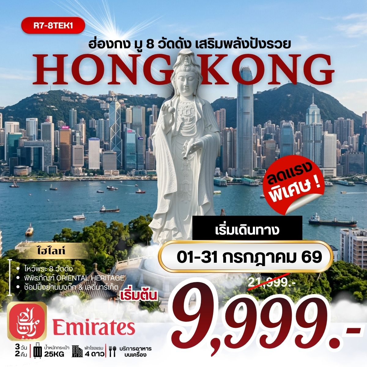 ทัวร์ฮ่องกงมู 8 วัดดัง เสริมพลังปังรวย 3วัน  2 คืน EK