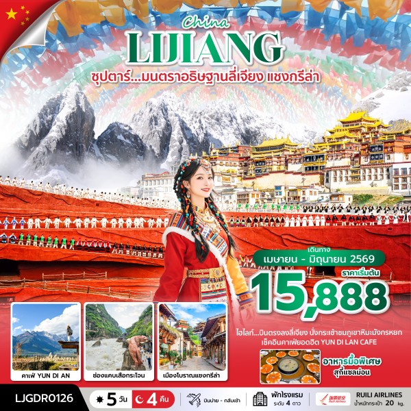 ทัวร์จีน บินตรงลงลี่เจียงซุปตาร์...มนตราอธิษฐาน ลี่เจียง แชงกรีล่า 5วัน 4คืน RD