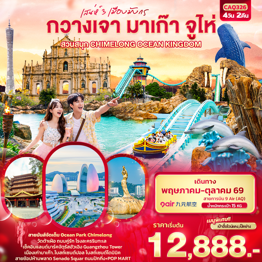 ทัวร์เสน่ห์ 3 เมืองมังกร กวางเจา มาเก๊า จูไห่ สวนสนุก CHIMELONG OCEAN KINGDOM 4วัน 2คืน AQ