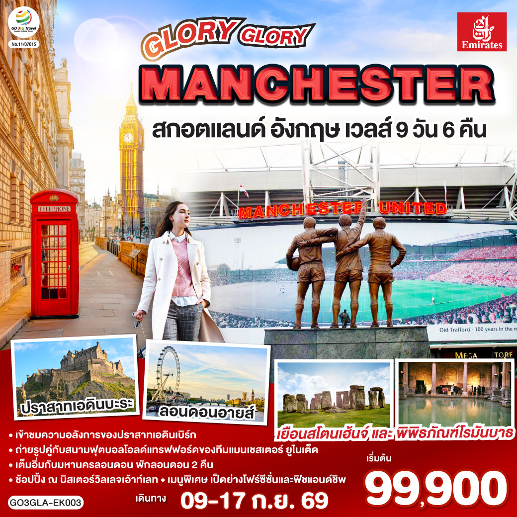 ทัวร์อังกฤษ GLORY GLORY MANCHESTER สกอตแลนด์ อังกฤษ เวลส์ 9วัน 6คืน EK