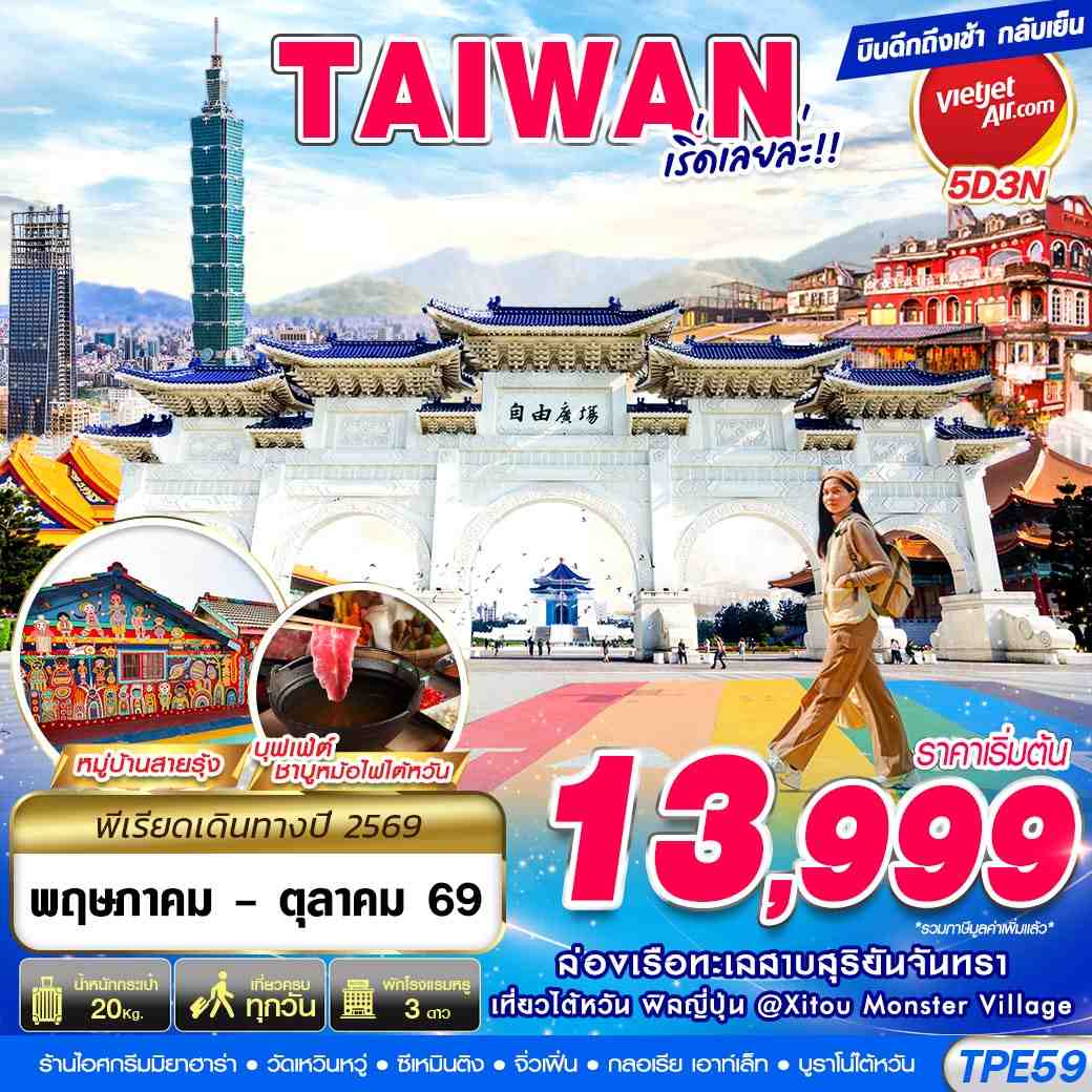 ทัวร์ไต้หวัน TAIWAN เริ่ดเลยล่ะ!! 5วัน 3คืน VZ