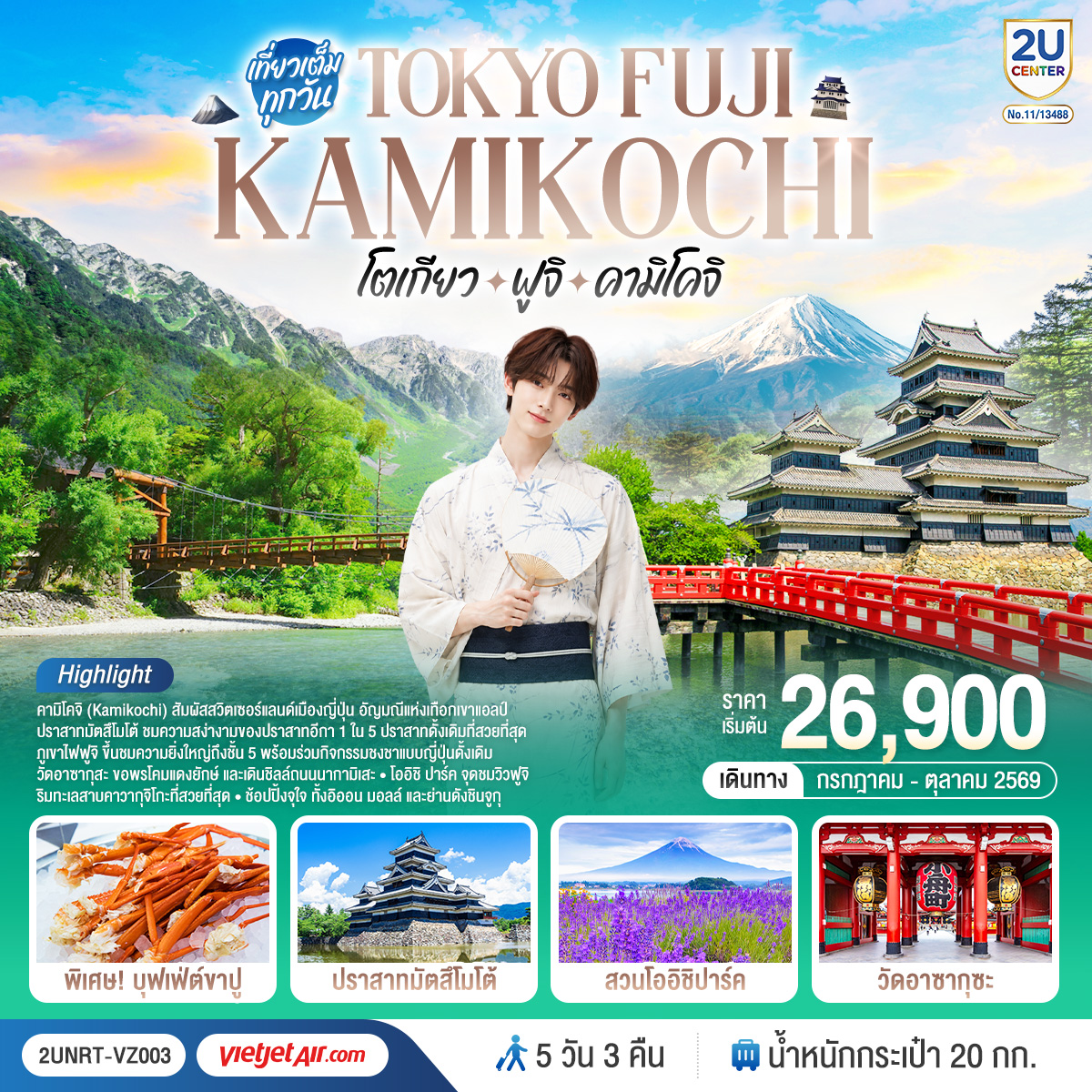 ทัวร์ญี่ปุ่น โตเกียว ฟูจิ  คามิโคจิ 5วัน 3คืน VZ