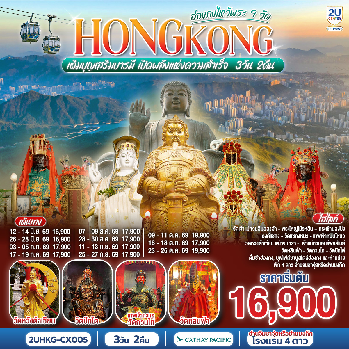 ทัวร์ฮ่องกง ไหว้พระ 9 วัด นั่งกระเช้านองปิง 3วัน 2คืน CX