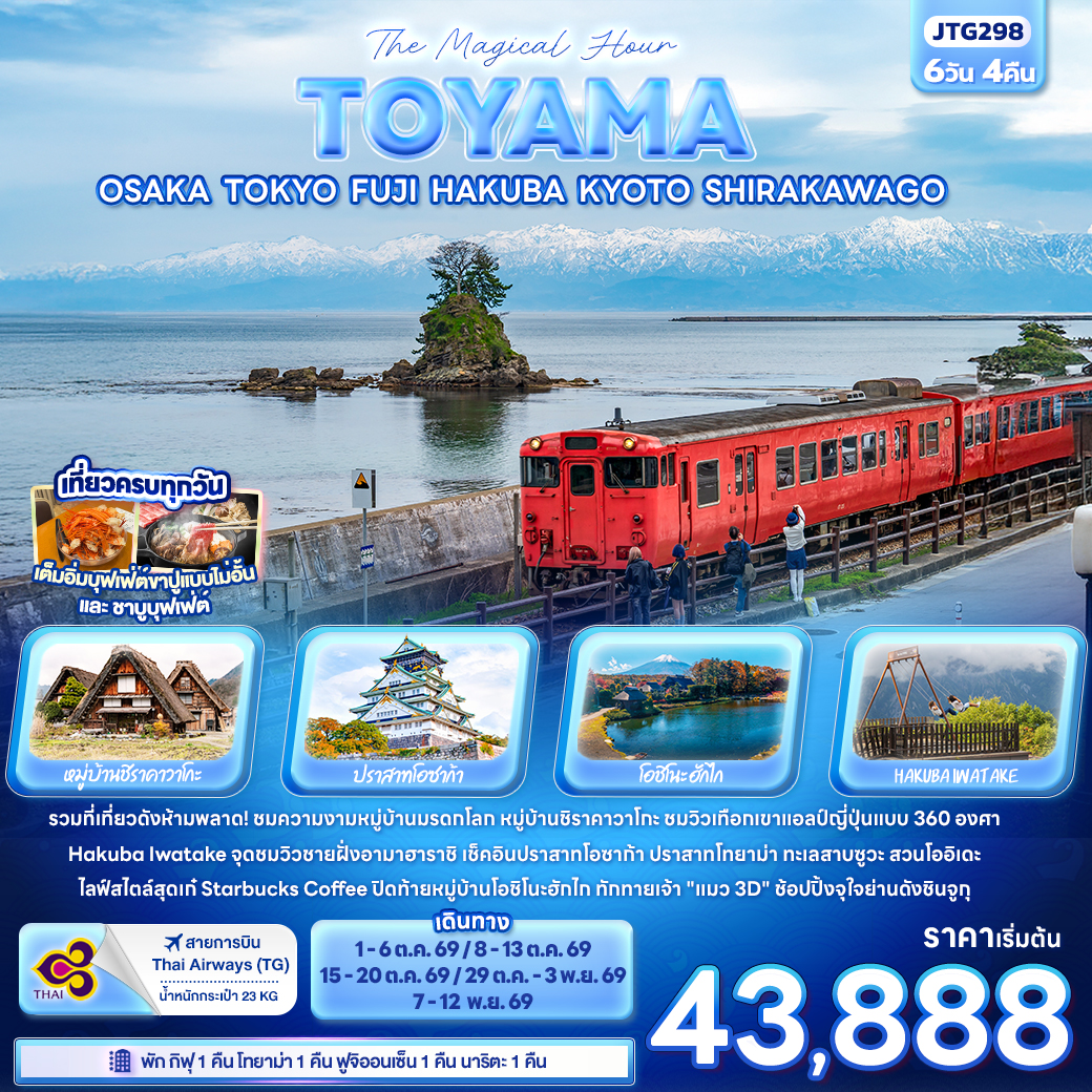 ทัวร์ญี่ปุ่น The Magical Hour TOYAMA OSAKA TOKYO FUJI HAKUBA KYOTO SHIRAKAWA 6วัน 4คืน TG