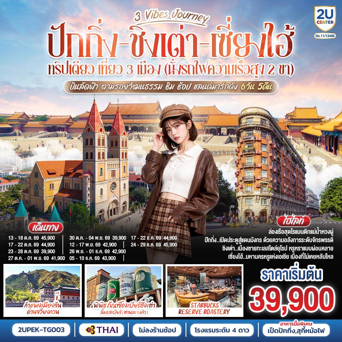 ทัวร์จีน 3 Vibes Journey ปักกิ่ง - ชิงเต่า - เซี่ยงไฮ้ ทริปเดียว เที่ยว 3 เมือง (นั่งรถไฟความเร็วสูง 2 ขา)  6วัน 5คืน TG