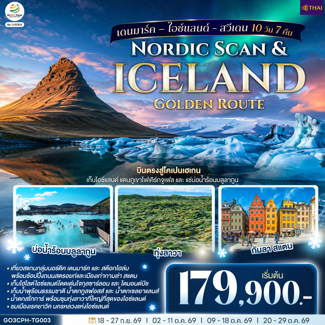 ทัวร์ยุโรป Nordic Scan & Iceland Golden Route เดนมาร์ค – ไอซ์แลนด์ - สวีเดน 10วัน 7คืน TG