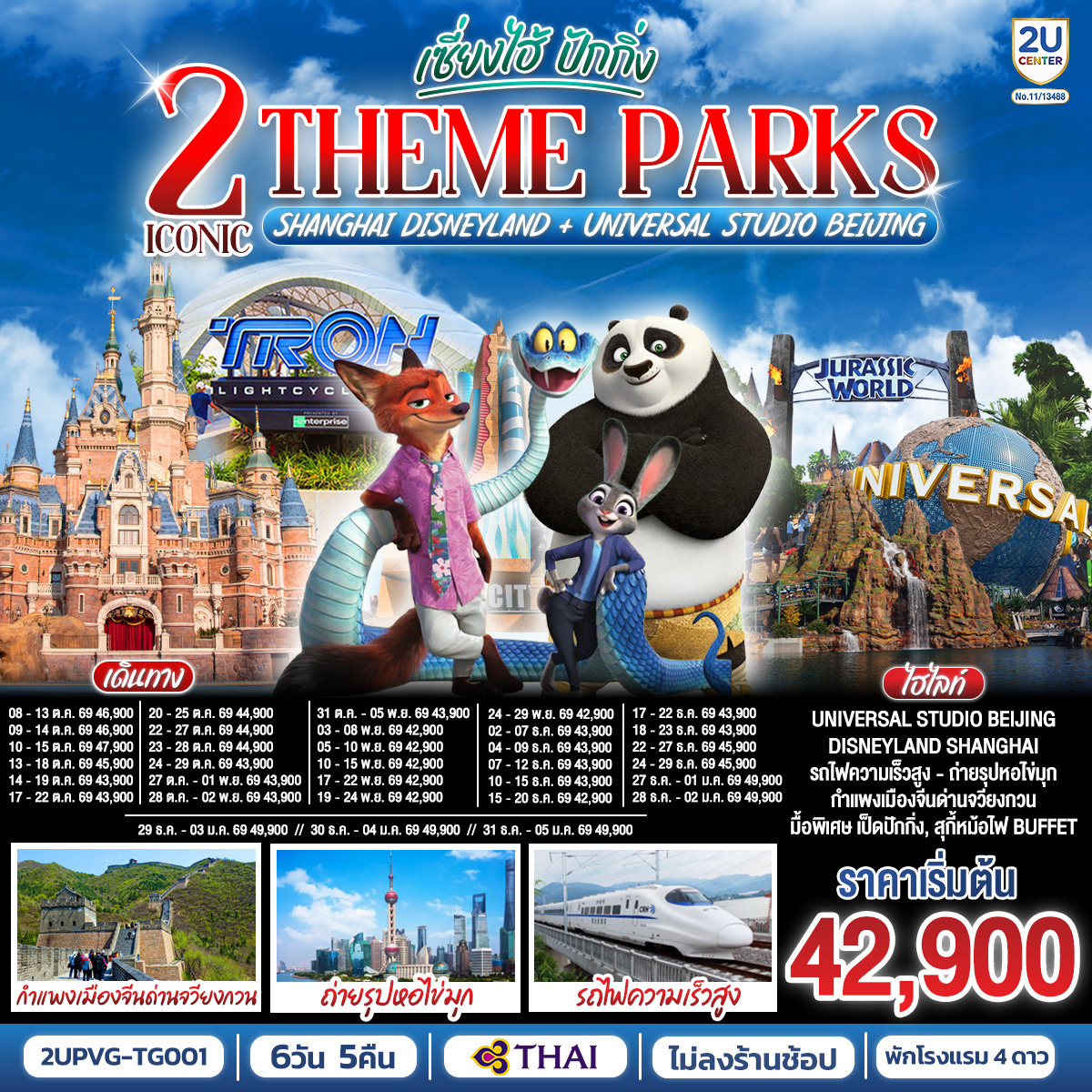 ทัวร์จีน 2 Iconic Theme Parks Shanghai Disneyland + Universal Studio Beijing เซี่ยงไฮ้ ปักกิ่ง (นั่งรถไฟความเร็วสูง) 6วัน 5คืน TG