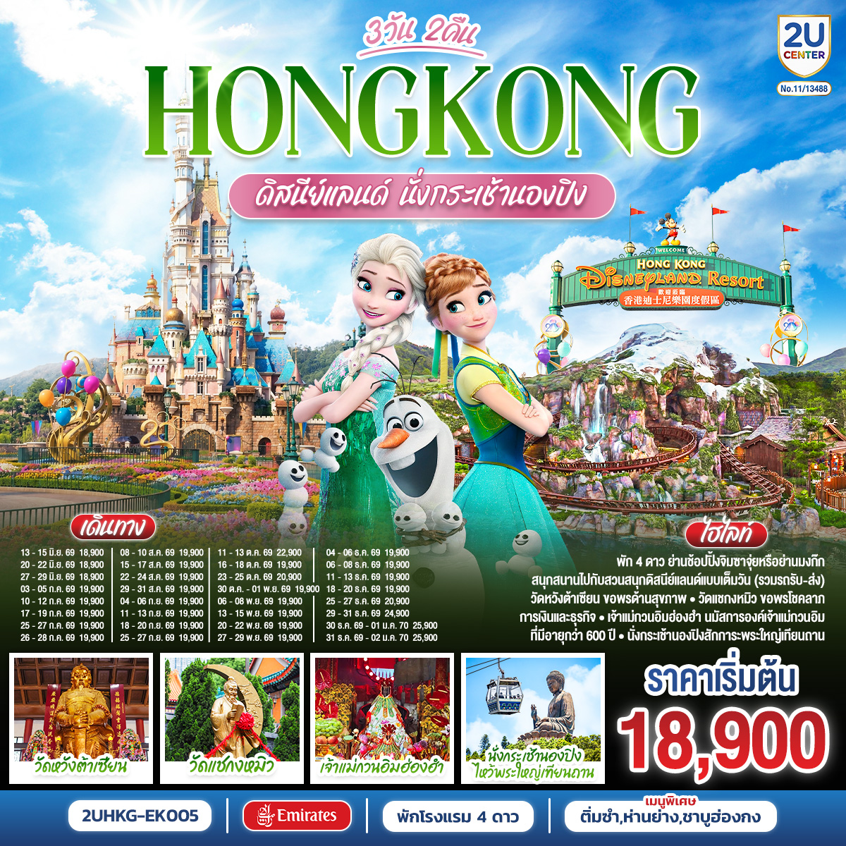 ทัวร์ฮ่องกง HONGKONG ดิสนีย์แลนด์ นั่งกระเช้านองปิง 3วัน 2คืน EK