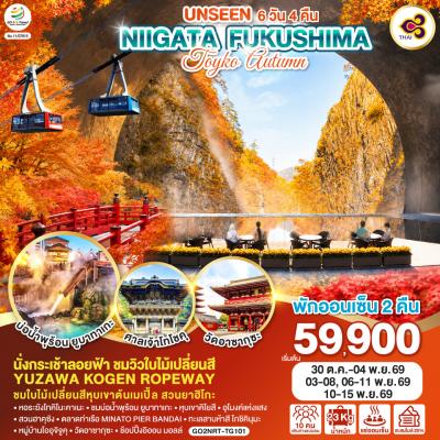 ทัวร์ญี่ปุ่น UNSEEN NIIGATA FUKUSHIMA TOKYO AUTUMN 6วัน 4คืน TG
