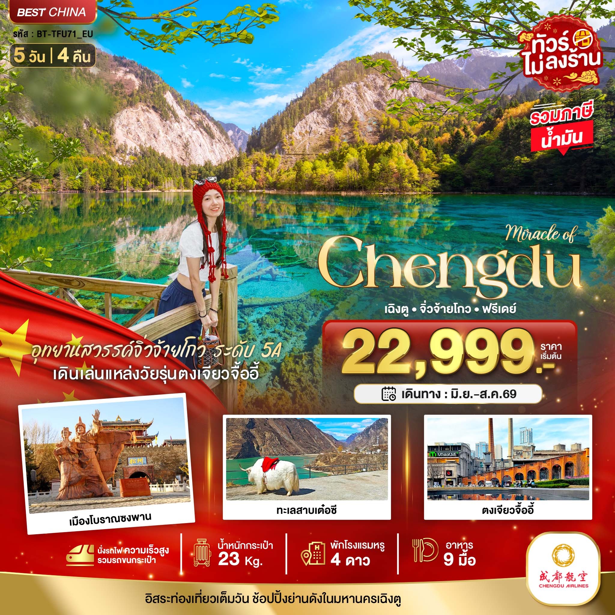 ทัวร์จีน มหัศจรรย์...เฉิงตู จิ่วจ้ายโกว ฟรีเดย์ (ไม่ลงร้าน-นั่งรถไฟความเร็วสูง) 5วัน 4คืน EU