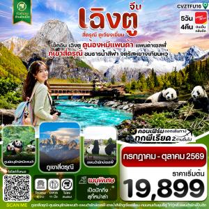 ทัวร์จีน  เฉิงตู เขาสี่ดรุณี หมีแพนด้า ธารน้ำสีฟ้า 5วัน 4คืน CZ