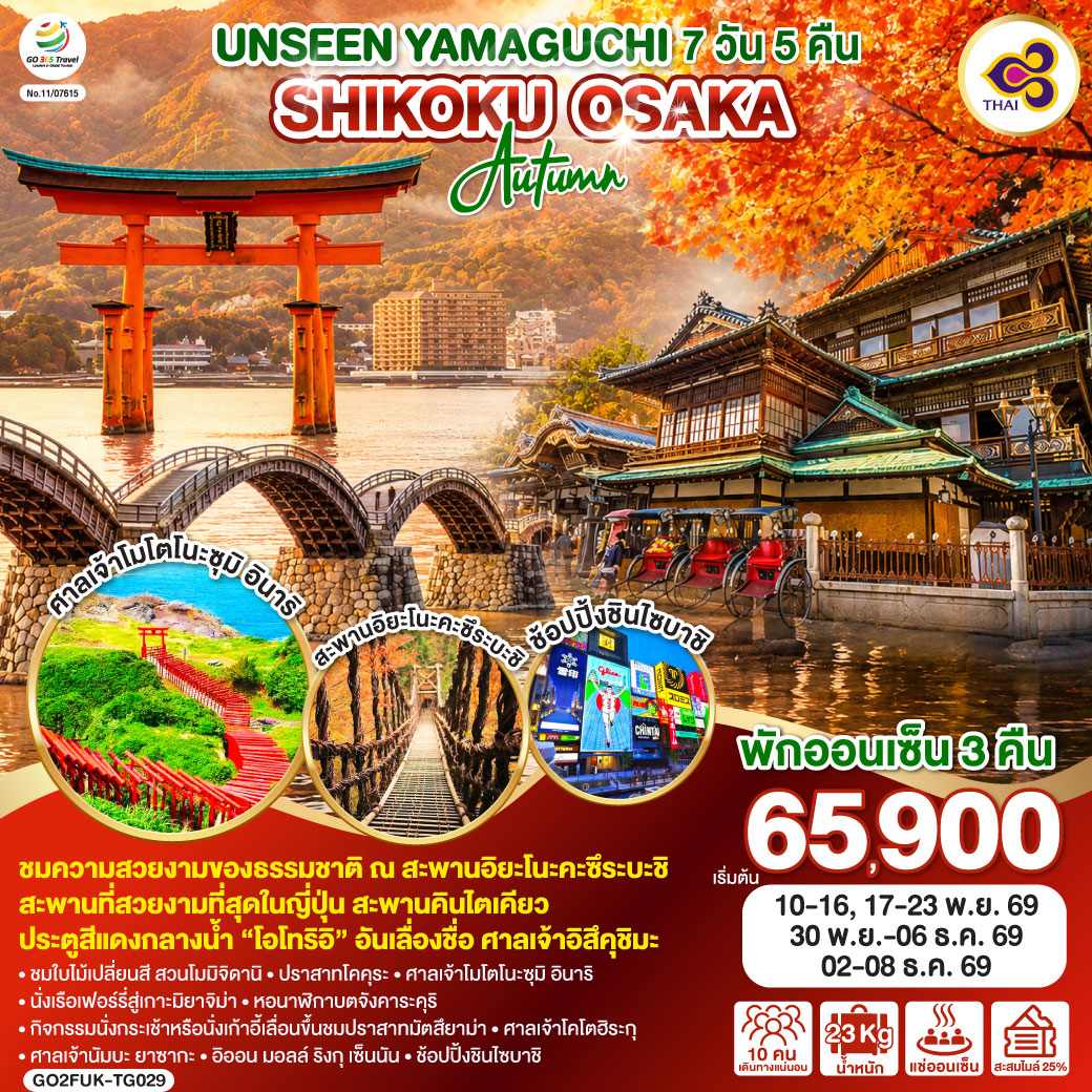 ทัวร์ญี่ปุ่น UNSEEN YAMAGUCHI SHIKOKU OSAKA AUTUMN 7วัน 5คืน TG