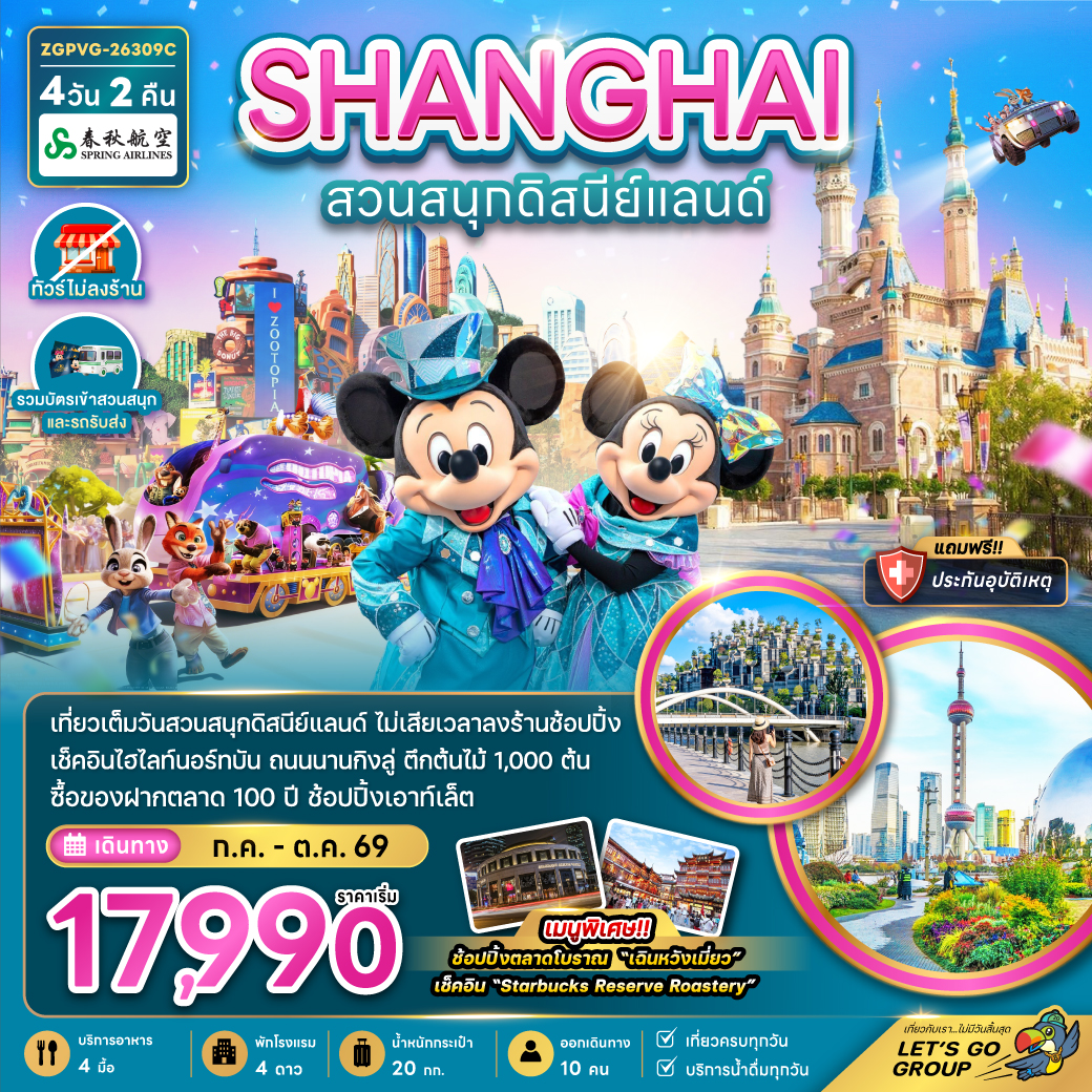 ทัวร์จีน มหานครเซี่ยงไฮ้ สวนสนุกดิสนีย์แลนด์ (ไม่ลงร้าน-รวมบัตรสวนสนุก และรถรับส่ง) 4วัน 2คืน 9C