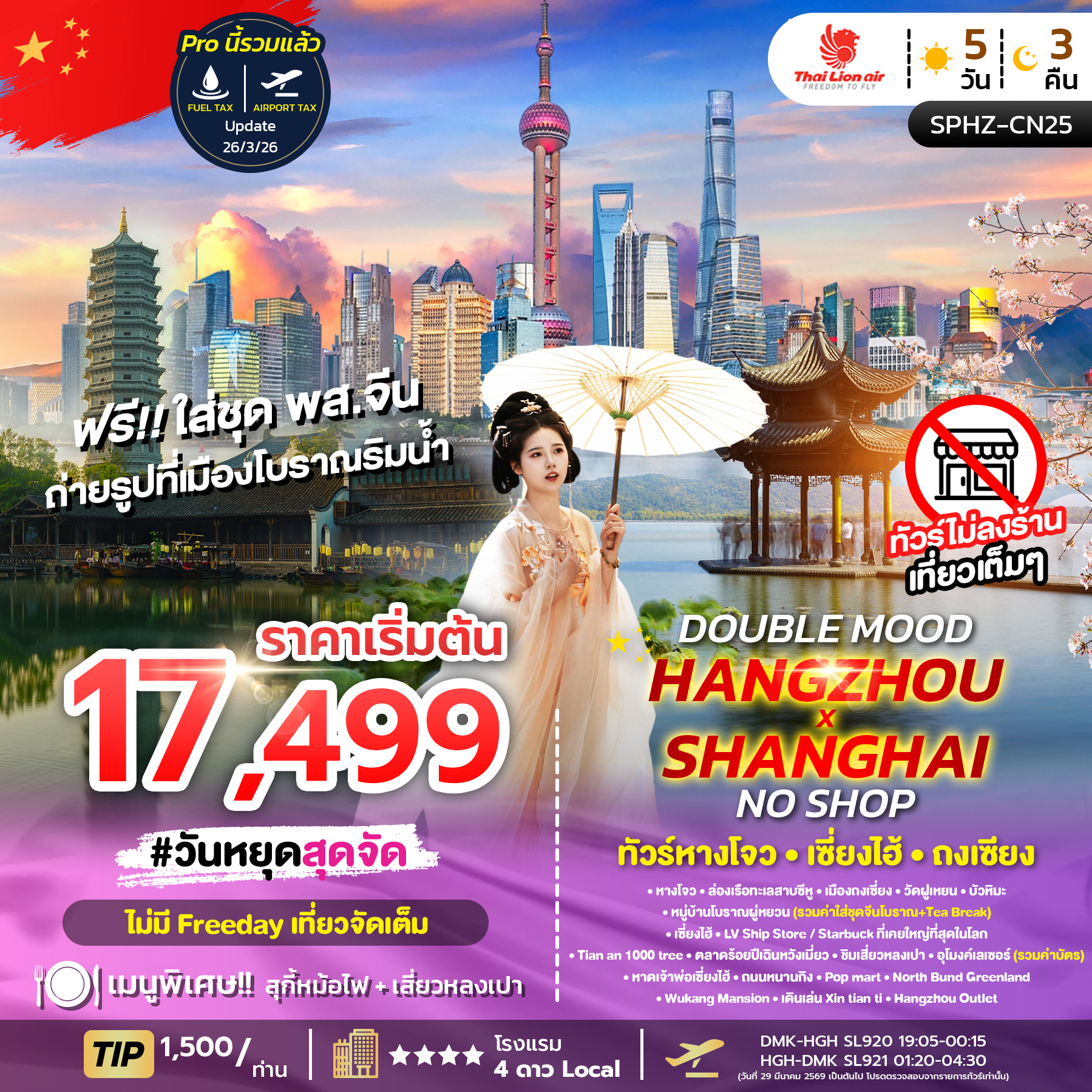 ทัวร์จีน DOUBLE MOOD HANGZHOU SHANGHAI NO SHOP ทัวร์หางโจว ถงเชี่ยง เซี่ยงไฮ้ 5วัน 3คืน SL