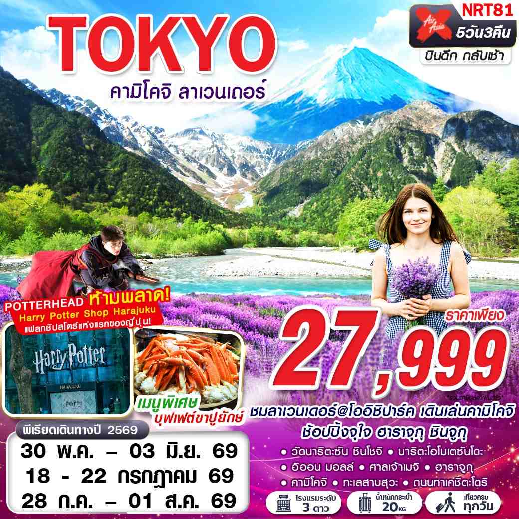 ทัวร์ญี่ปุ่น TOKYO คามิโคจิ ลาเวนเดอร์ (เที่ยวเต็ม) 5วัน 3คืน XJ