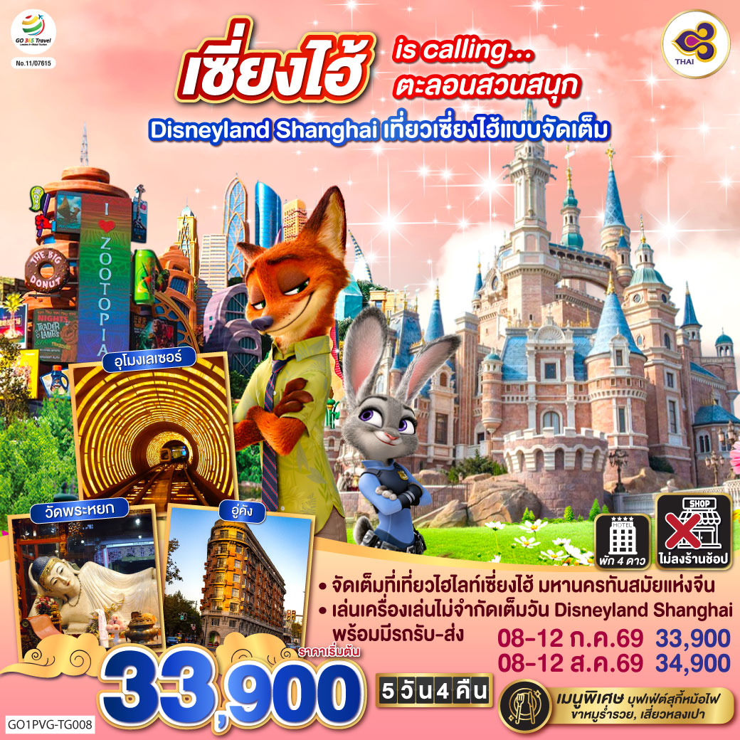 ทัวร์จีน เซี่ยงไฮ้ is calling…ตะลอนสวนสนุก Disneyland Shanghai  เที่ยวเซี่ยงไฮ้แบบจัดเต็ม 5วัน 4คืน