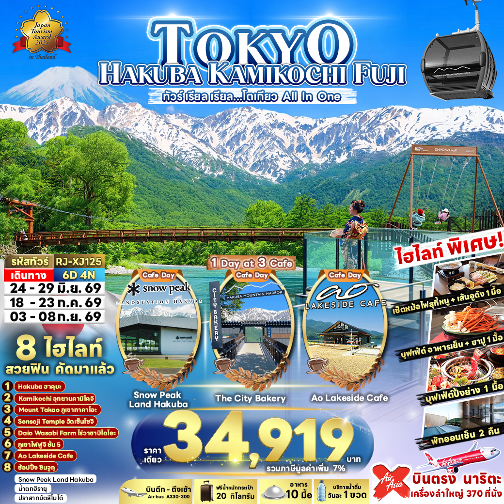 ทัวร์ญี่ปุ่น TOKYO HAKUBA KAMIKOCHI FUJI ทัวร์ เรียล เรียล&hellip;โตเกียว All In One 6วัน 4คืน XJ