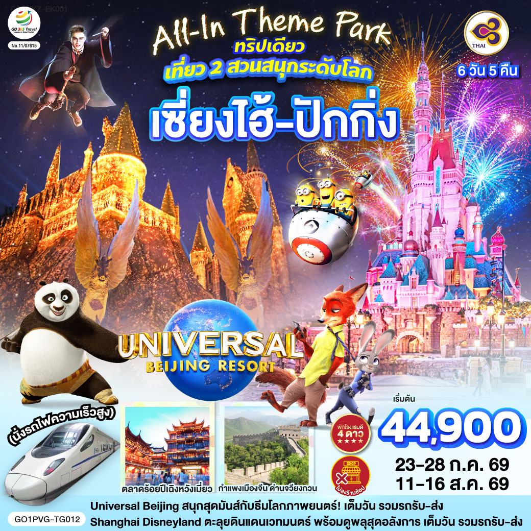 ทัวร์จีน All-In Theme Parkทริปเดียว เที่ยว 2 สวนสนุกระดับโลก Shanghai Disneyland + Universal Studio Beijing เซี่ยงไฮ้ ปักกิ่ง (นั่งรถไฟความเร็วสูง) 6วัน 5คืน TG