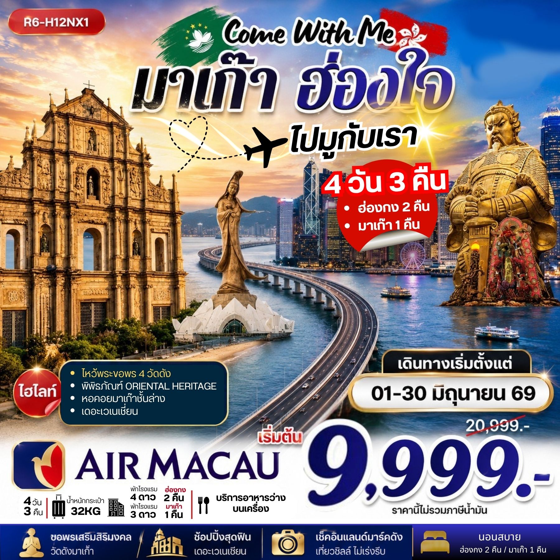 ทัวร์มาเก๊า Come With Me มาเก๊า ฮ่องใจ ไปมูกับเรา 4วัน 3คืน NX