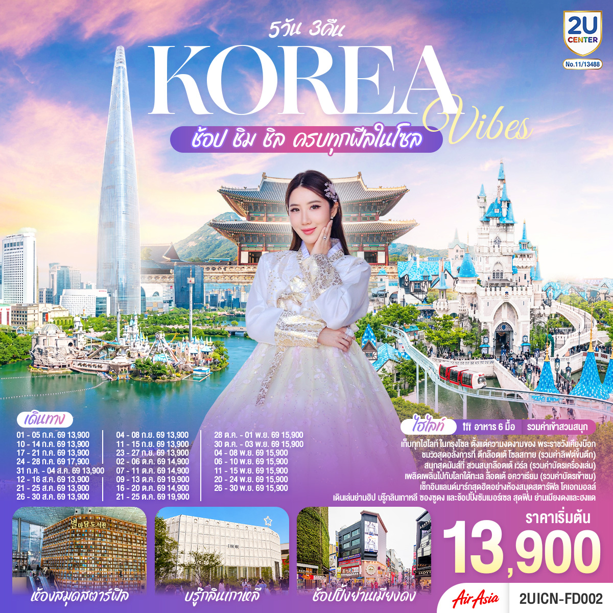 ทัวร์เกาหลี Korea Vibes ช้อป ชิม ชิล ครบทุกฟีลในโซล 5วัน 3คืน FD