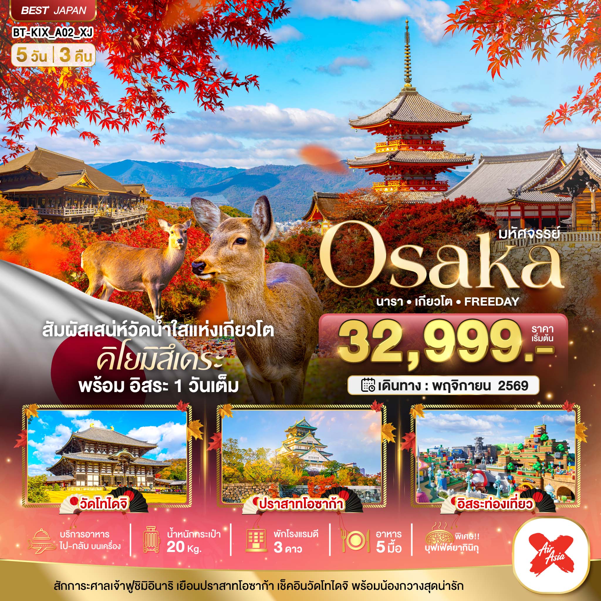 ทัวร์ญี่ปุ่น มหัศจรรย์ OSAKA นารา เกียวโต FREEDAY 5วัน 3คืน XJ