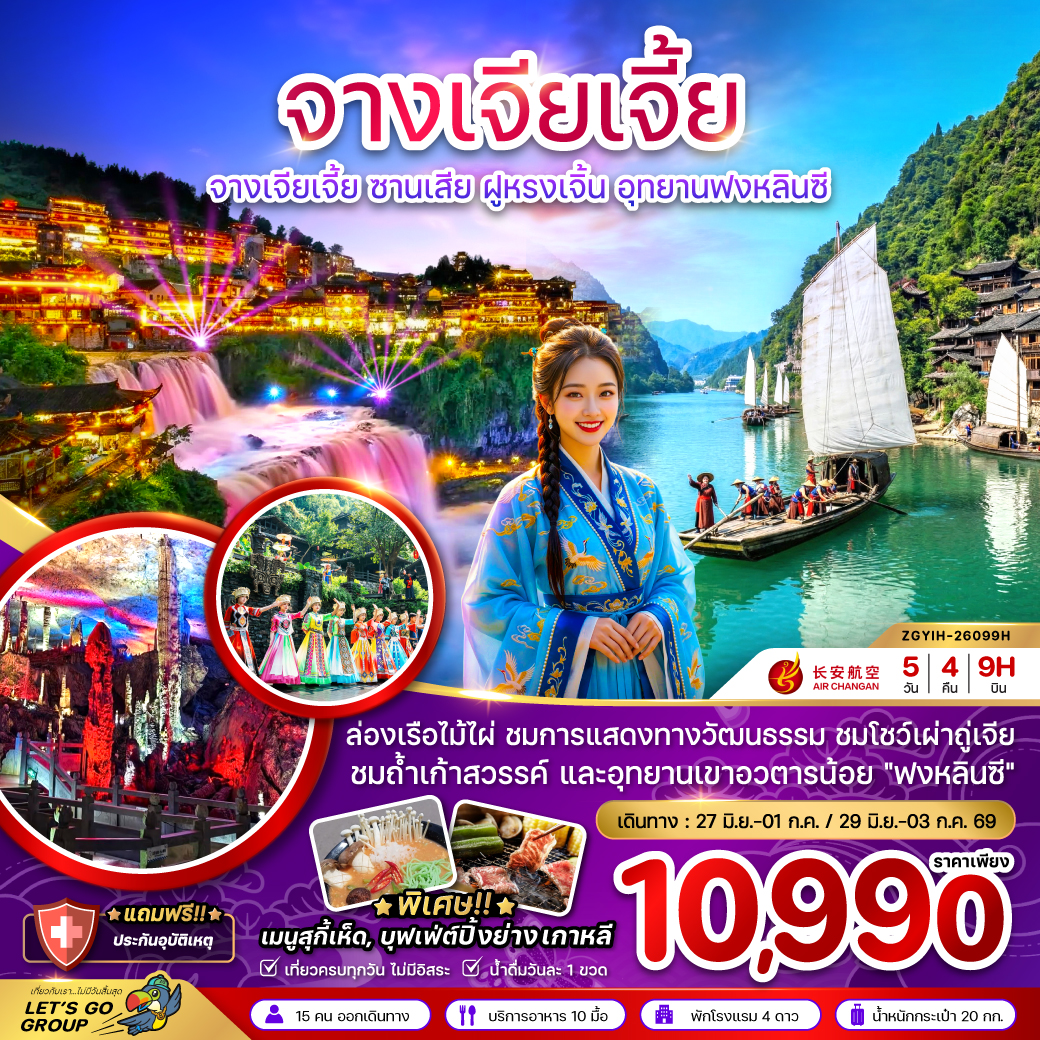 ทัวร์จีน จางเจียเจี้ย ซานเสีย ฝูหรงเจิ้น อุทยานฟงหลินซี (เข้าอี้ชาง-ออกฉางซา) 5วัน 4คืน 9H