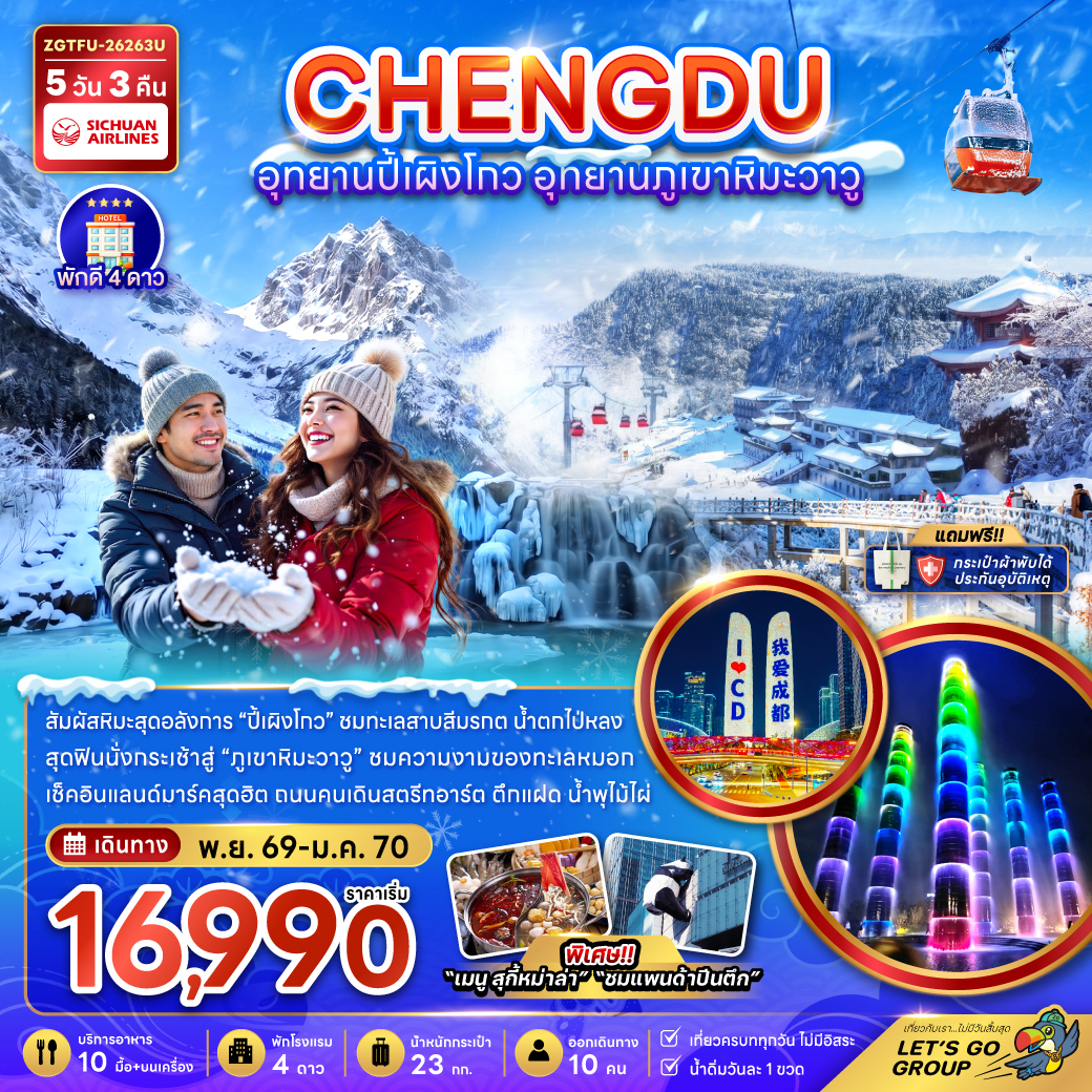 ทัวร์จีน เฉิงตู อุทยานปี้เผิงโกว อุทยานภูเขาหิมะวาวู 5วัน 3คืน 3U