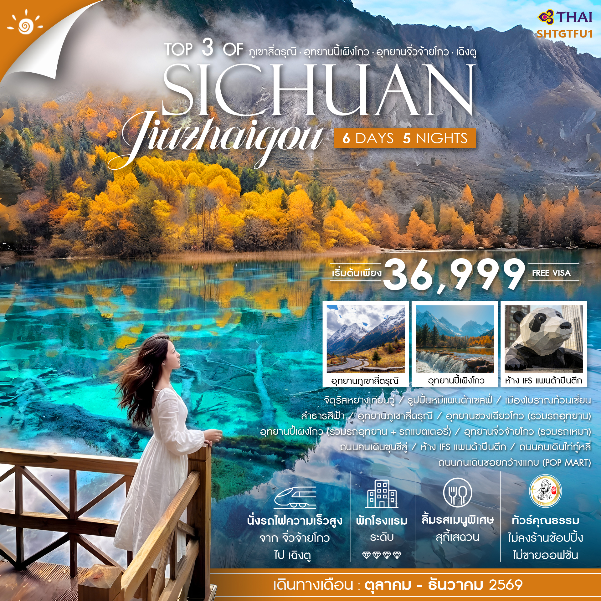 ทัวร์จีน ทัวร์คุณธรรม Top 3 of Sichuan ภูเขาสี่ดรุณี ปี้เผิงโกว จิ่วจ้ายโกว เฉิงตู 6วัน 5คืน TG