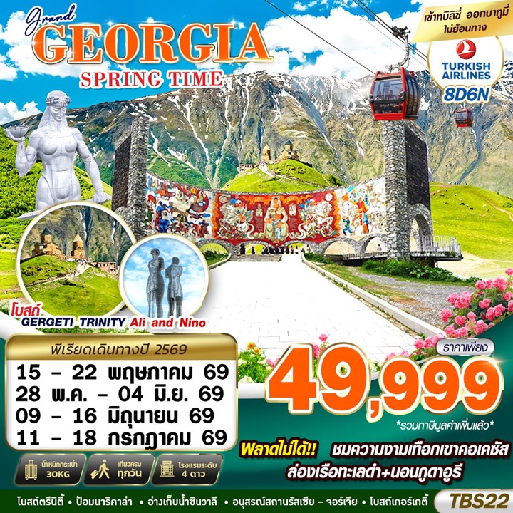ทัวร์จอร์เจีย GRAND GEORGIA SPRING TIME 8วัน 6คืน TK