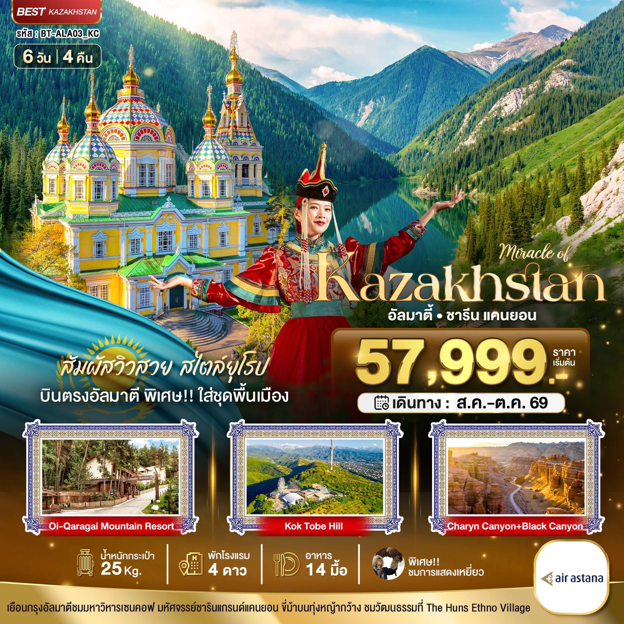 ทัวร์คาซัคสถาน มหัศจรรย์...KAZAKHSTAN อัลมาตี ชารีน แคนยอน (บินตรงอัลมาตี) Summer 6วัน 4คืน KC