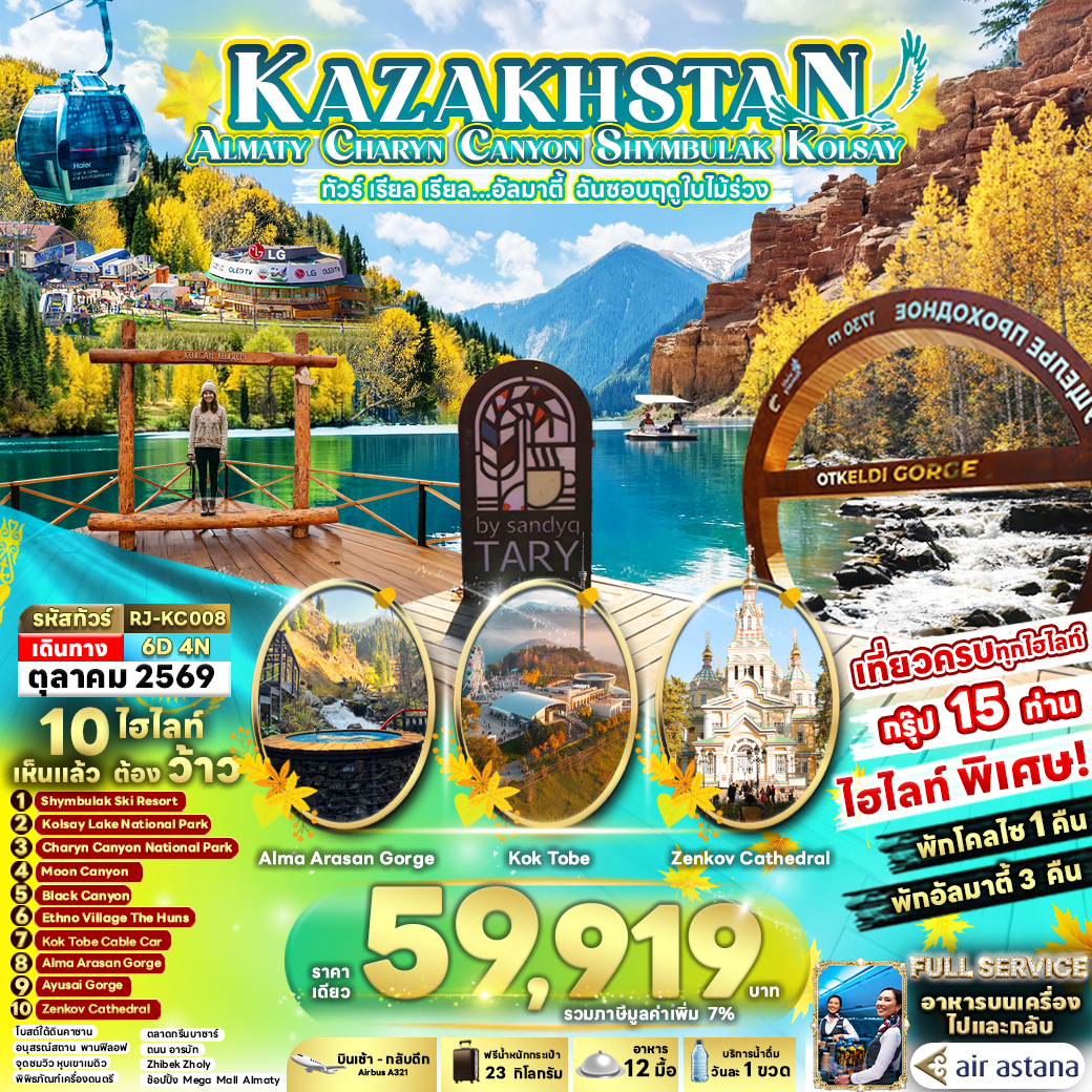 ทัวร์คาซัคสถาน KAZAKHSTAN ALMATY CHARYN CANYON SHYMBULAK KOLSAY ทัวร์ เรียล เรียล...อัลมาตี้ ฉันชอบฤดูใบไม้ร่วง 6วัน 4คืน KC