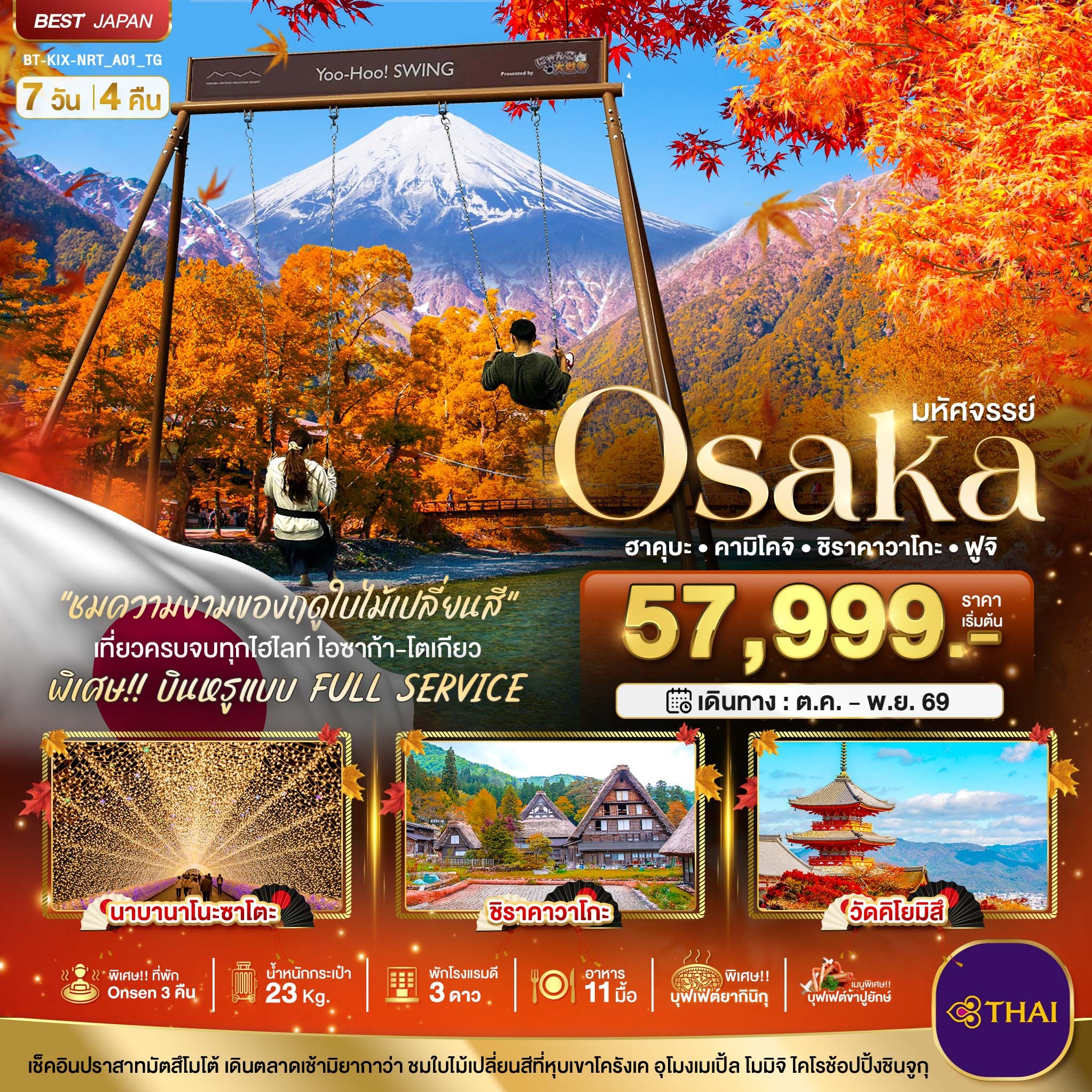 ทัวร์ญี่ปุ่น มหัศจรรย์…OSAKA ฮาคุบะ คามิโคจิ ชิราคาวาโกะ ฟูจิ 7วัน 4คืน TG