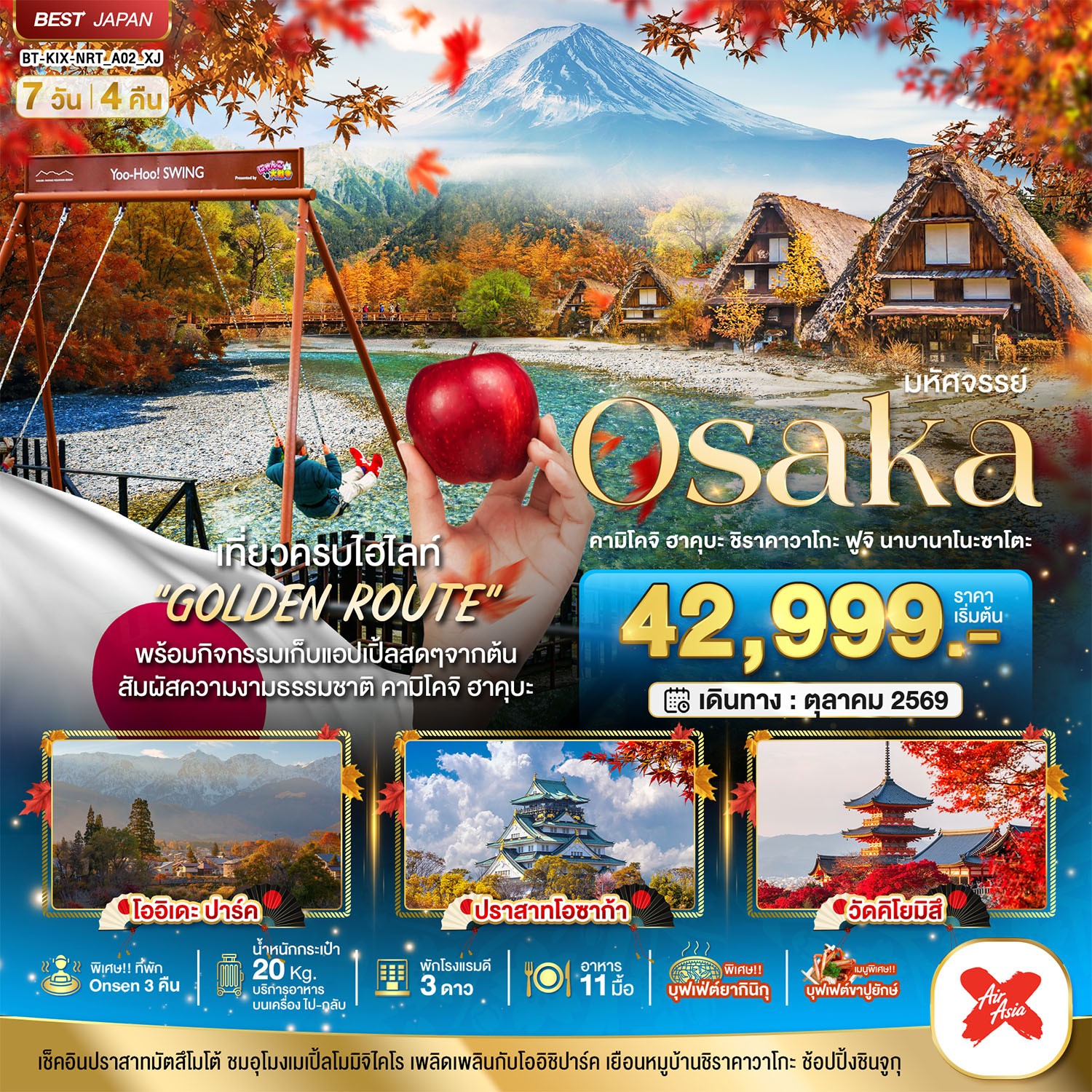 ทัวร์ญี่ปุ่น มหัศจรรย์&hellip;OSAKA คามิโคจิ ฮาคุบะ ชิราคาวาโกะ ฟูจิ นาบานาโนะซาโตะ 7วัน 4คืน XJ