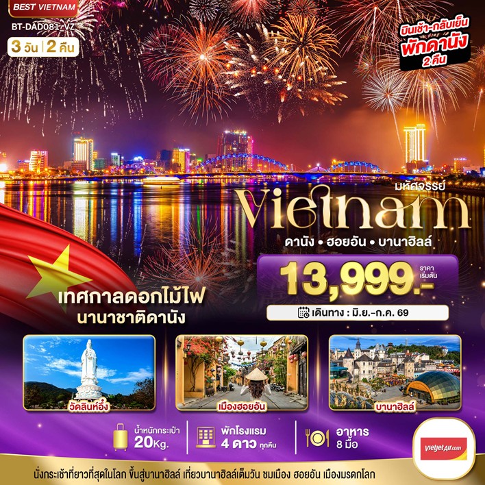 ทัวร์เวียดนามกลาง มหัศจรรย์..เวียดนามกลาง ดานัง ฮอยอัน บานาฮิลล์ (เทศกาลดอกไม้ไฟนานาชาติดานัง) 3วัน 2คืน VZ