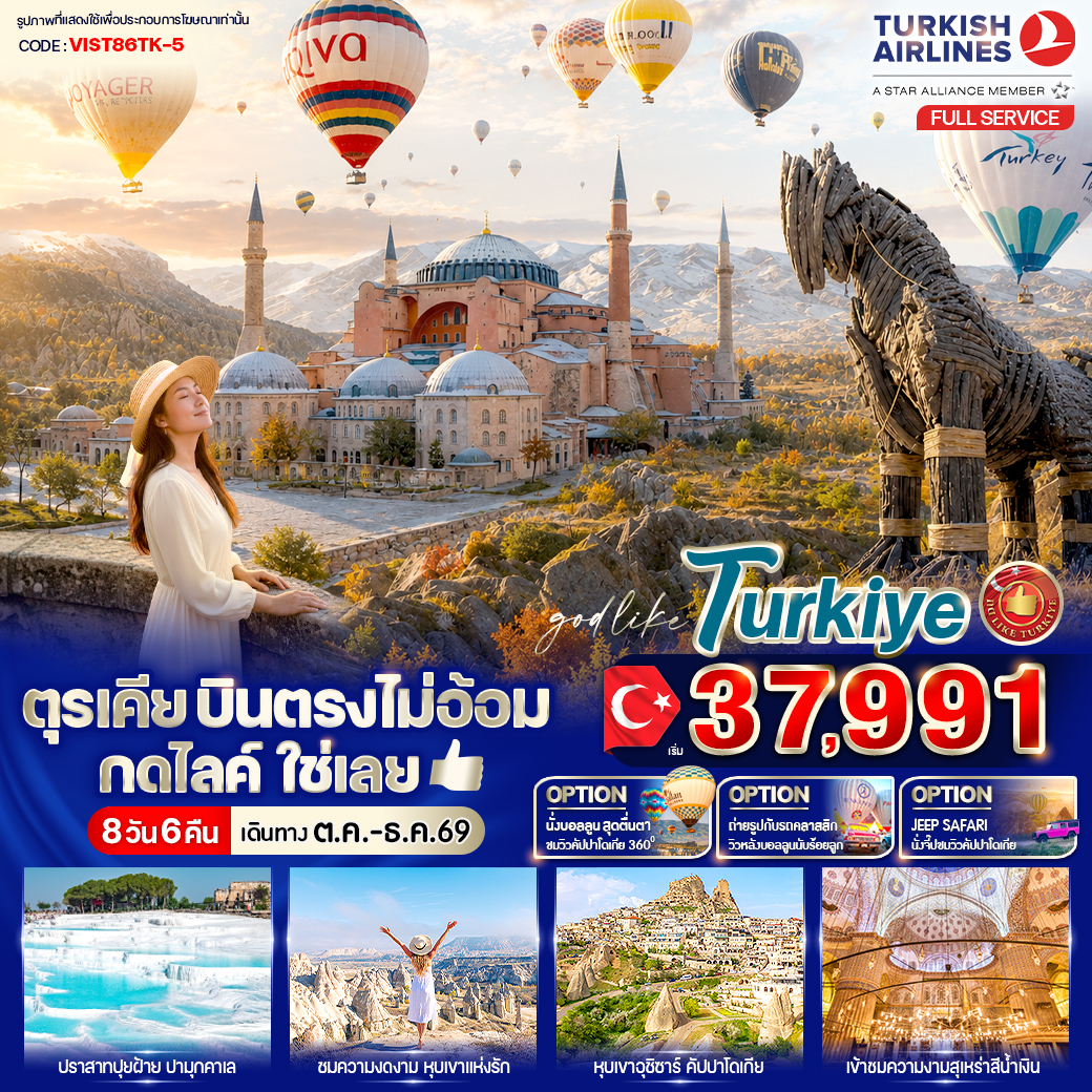 ทัวร์ตุรเคีย บินตรงไม่อ้อม กดไลค์ใช่เลย 8วัน 6คืน TK