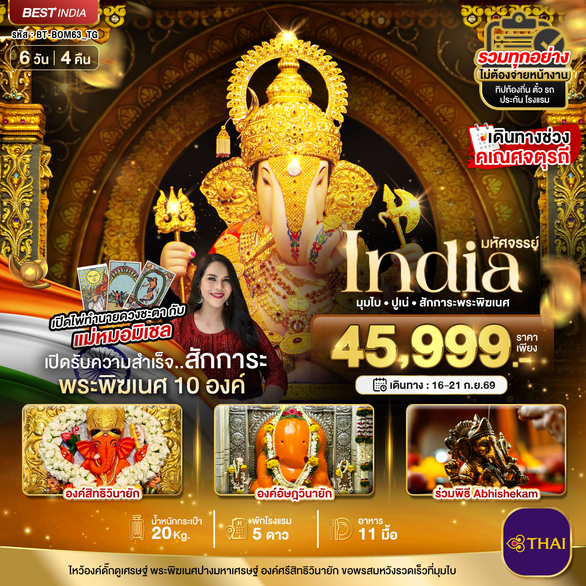 ทัวร์อินเดียมหัศจรรย์...INDIA มุมไบ ปูเน่ ไหว้พระพิฆเนศ 10 องค์ เสริมความปัง! กับ แม่หมอมิเชลพามู  6วัน 4คืน TG