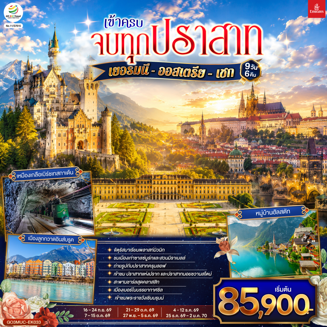 ทัวร์ยุโรป เข้าครบ จบทุกปราสาท เยอรมนี - ออสเตรีย – เชก 9วัน 6คืน EK