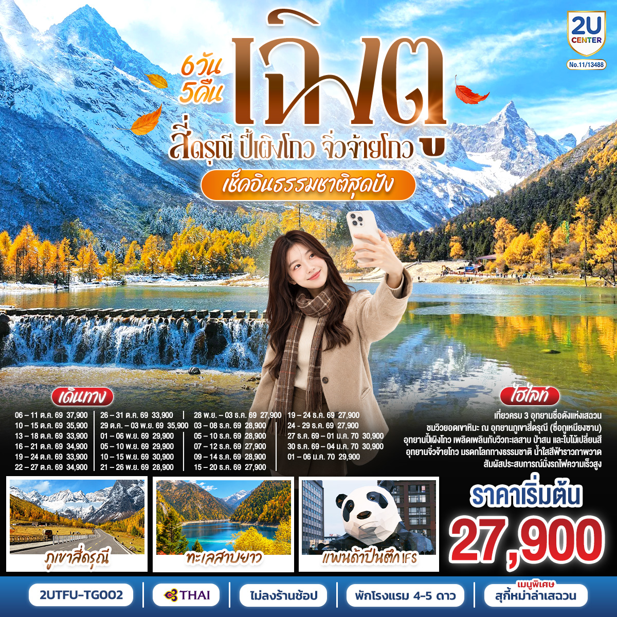 ทัวร์จีน เช็คอินธรรมชาติสุดปัง เฉิงตู–สี่ดรุณี–ปี้เผิงโกว–จิ่วจ้ายโกว (ไม่ลงร้านช้อป) 6วัน 5คืน TG