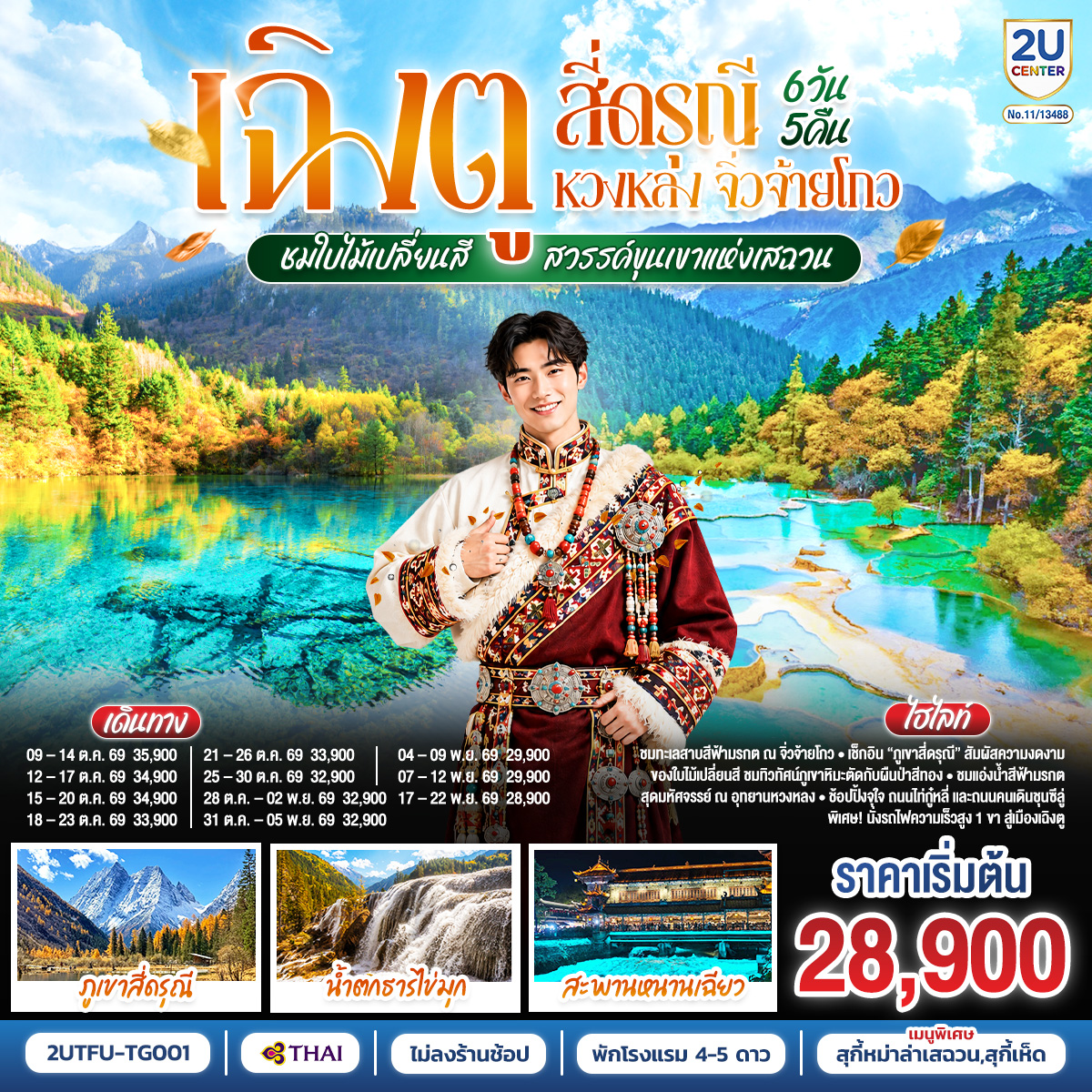 ทัวร์จีน เฉิงตู สี่ดรุณี หวงหลง จิ่วจ้ายโกว ชมใบไม้เปลี่ยนสี สวรรค์ขุนเขาแห่งเสฉวน นั่งรถไฟความเร็วสูง (ไม่ลงร้านช้อป)  6วัน 5คืน TG