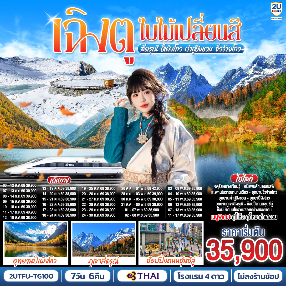 ทัวร์จีน เฉิงตู...ใบไม้เปลี่ยนสี อุทยานภูเขาสี่ดรุณี อุทยานปี้เผิงโกว ภูผาหิมะกลาเซียร์ต๋ากู่ปิงชวน อุทยานจิ่วจ้ายโกว นั่งรถไฟความเร็วสูง (ไม่ลงร้านช้อป) 7วัน 6คืน TG