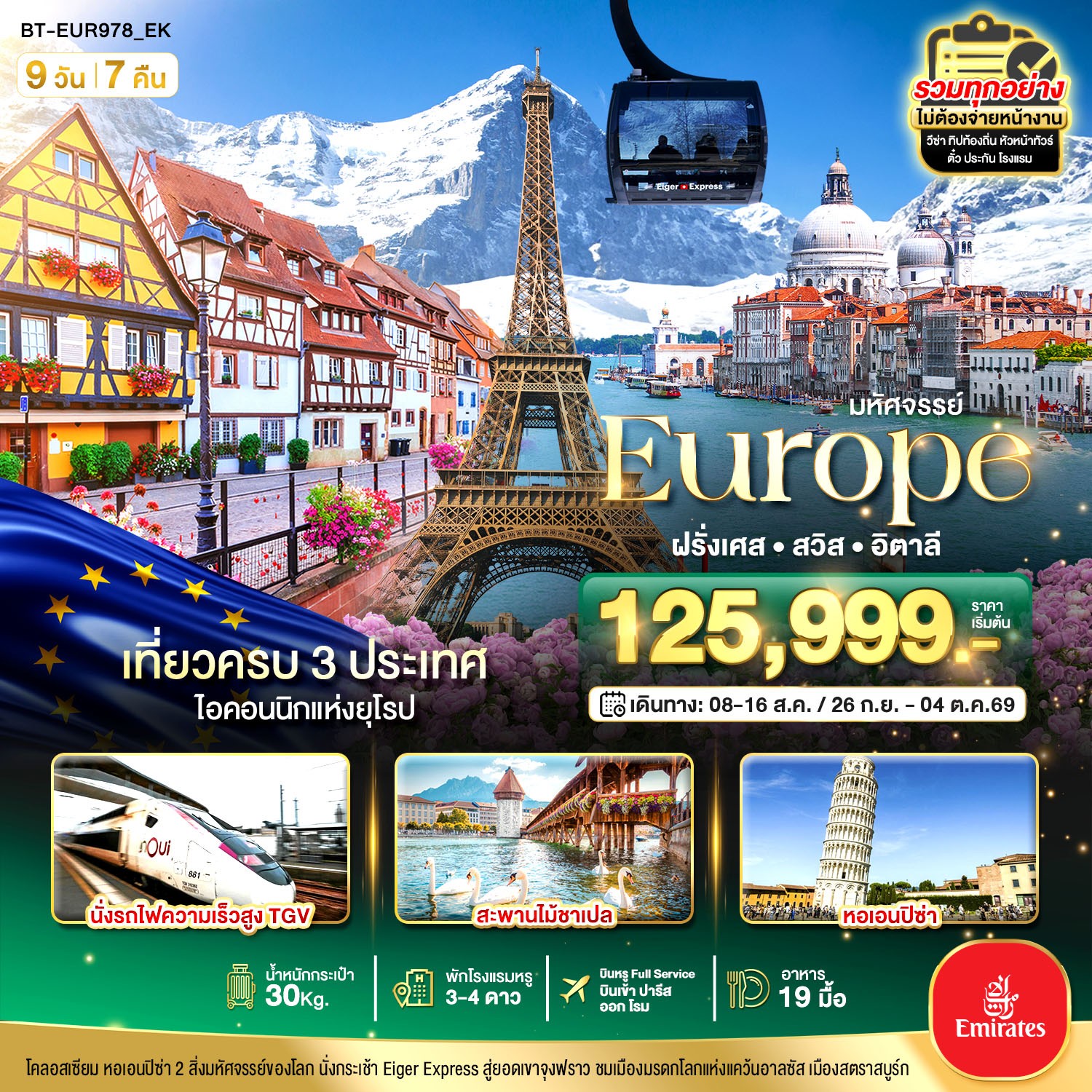 ทัวร์ยุโรป มหัศจรรย์... อิตาลี สวิต ฝรั่งเศส  นั่ง TGV สู่สตราสบูร์ก  9วัน 7คืน EK