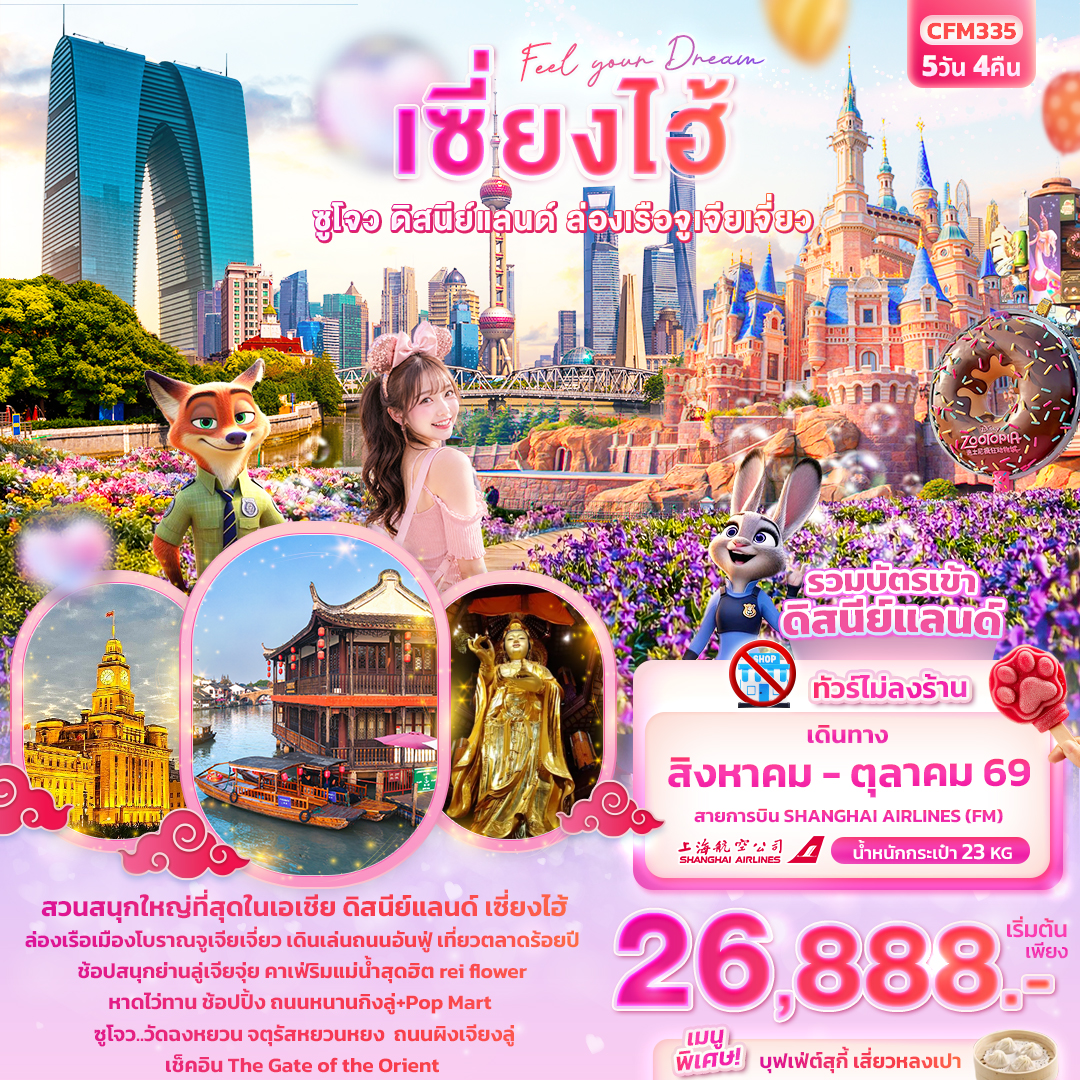 ทัวร์จีน Feel your Dream เซี่ยงไฮ้ ซูโจว ดิสนีย์แลนด์ เมืองโบราณจูเจียเจี่ยว (ไม่ลงร้านช้อป) 5วัน 4คืน FM