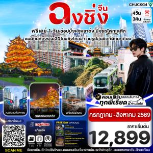 ทัวร์จีน ฉงชิ่ง (ฟรีเดย์) ช้อปหยงหยาต้ง 4วัน 3คืน  HU