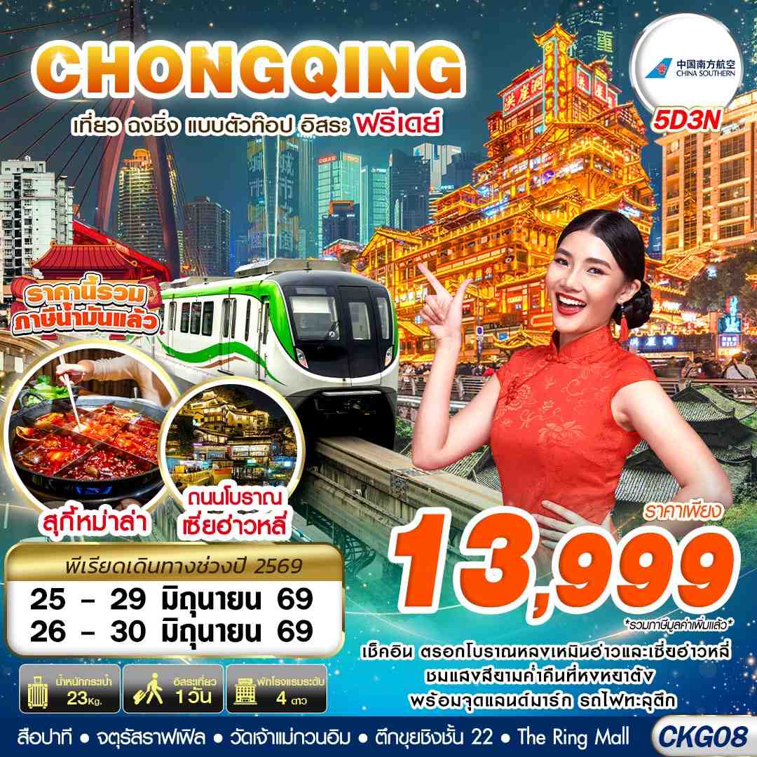 ทัวร์จีน บินตรงฉงชิ่ง เที่ยวแบบตัวท๊อป อิสระฟรีเดย์ 5วัน 3คืน CZ