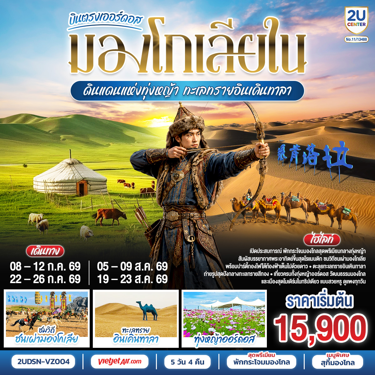 ทัวร์จีน บินตรงเออร์ดอส มองโกเลียใน ดินแดนแห่งทุ่งหญ้า ทะเลทรายอินเคินทาลา 5วัน 4คืน VZ