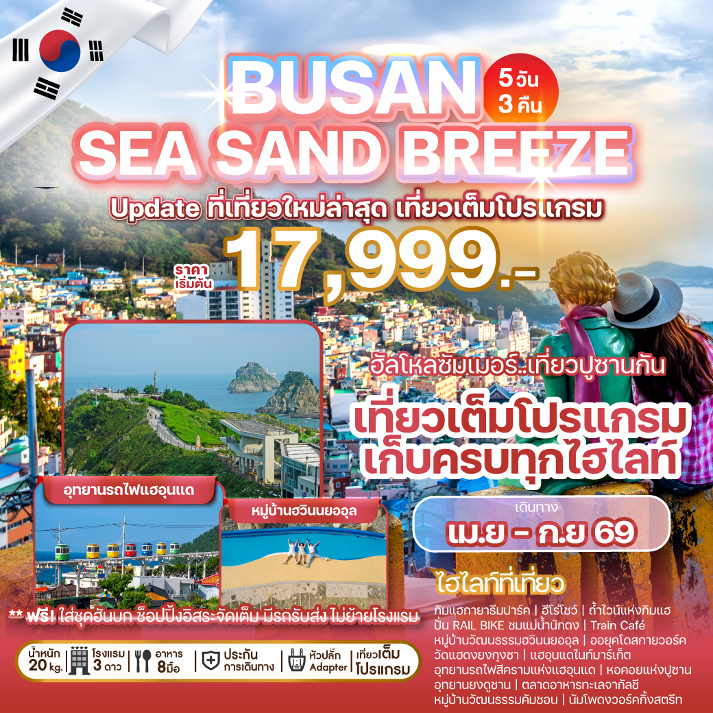 ทัวร์เกาหลี BUSAN SEA SAND BREEZE 5วัน 3คืน BX