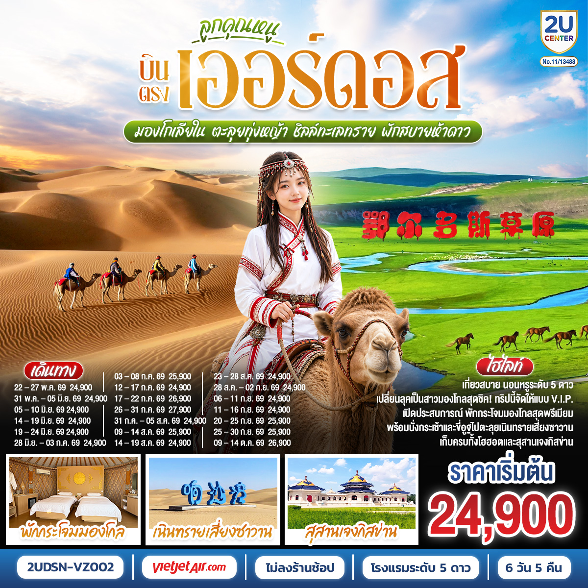 ทัวร์จีน ลูกคุณหนู บินตรงเออร์ดอส มองโกเลียใน ตะลุยทุ่งหญ้า ชิลล์ทะเลทราย พักสบายห้าดาว  6วัน 5คืน VZ