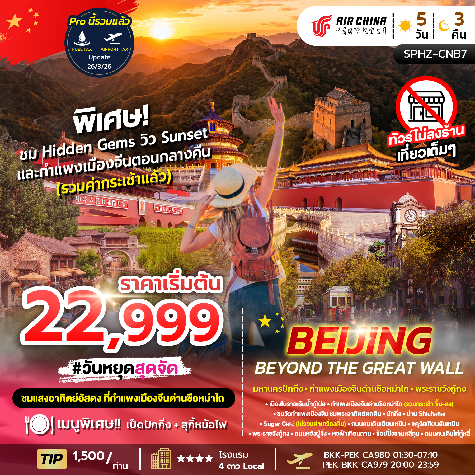 ทัวร์จีน BEIJING BEYOND THE GREAT WALL 5วัน 3คืน CA