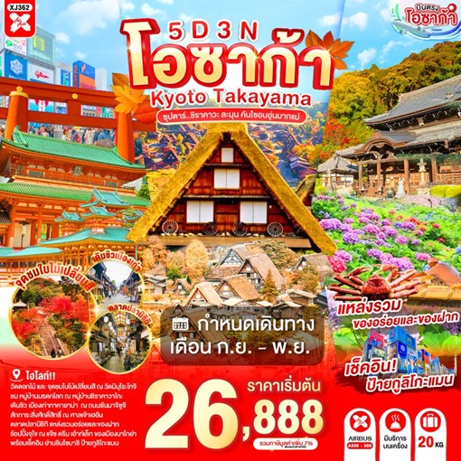 ทัวร์ญี่ปุ่น OSAKA KYOTO TAKAYAMA ซุปตาร์..ชิราคาวะ ละมุน คันไซอบอุ่นมากแม่ 5วัน 3คืน XJ